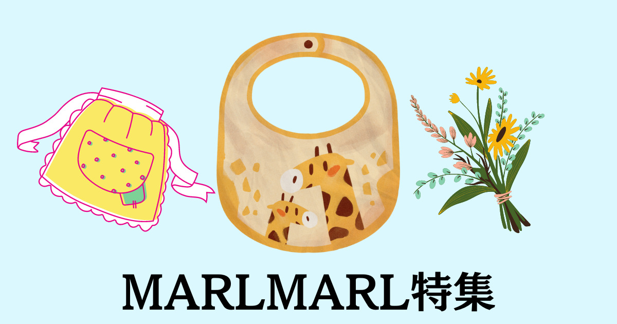 Marlmarl マールマール オススメ出産祝い特集 スタイだけじゃない にこちょいブログ